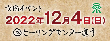 次回イベント 2022年12月4日(日) ＠ヒーリングセンター逗子